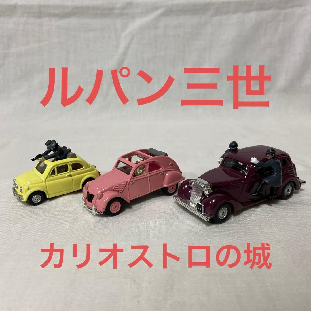 ルパン三世カリオストロの城 / ミニカーセット
