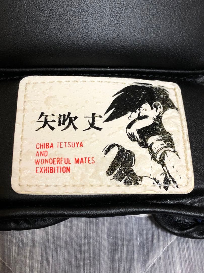 あしたのジョー ちばてつやとすてきな仲間たち展 開催記念グッズ