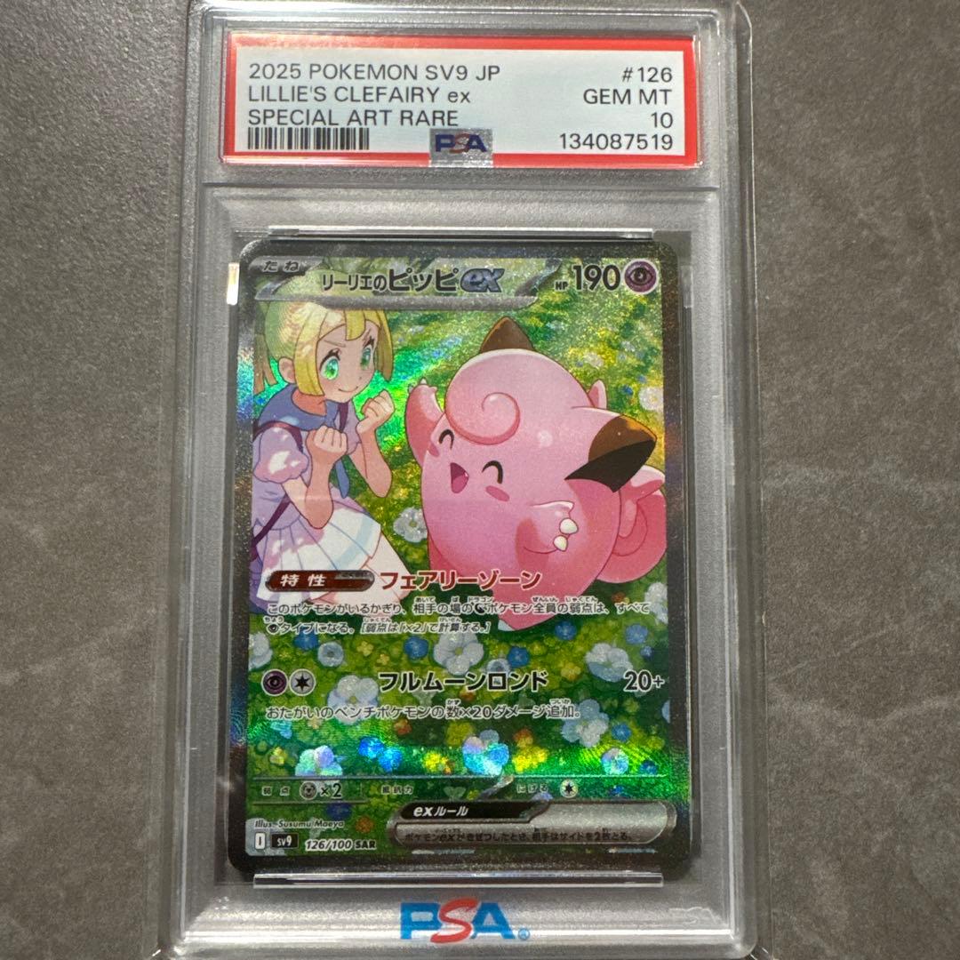 リーリエのピッピex SAR SV9 バトルパートナーズ 126/100 psa