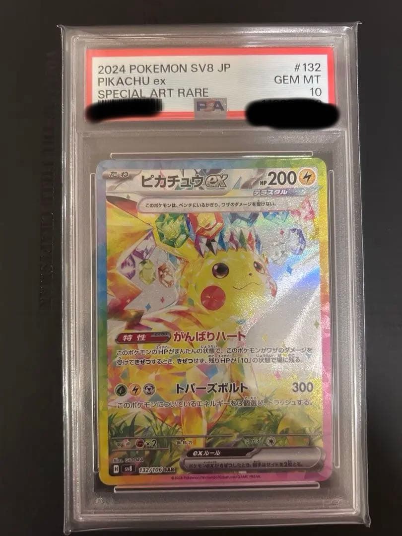 ピカチュウex SAR PSA10