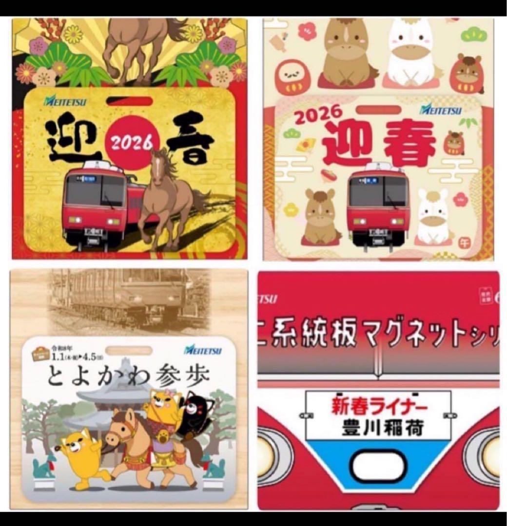 名鉄　名古屋鉄道　迎春 国府駅　とよかわ　ミニ系統板マグネット　4種類　コンプ
