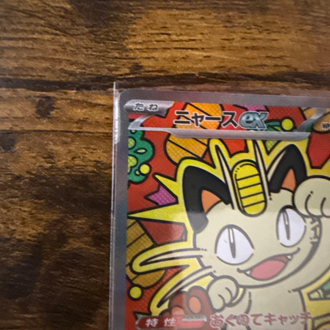ポケモンカード　ニャース　ex SAR