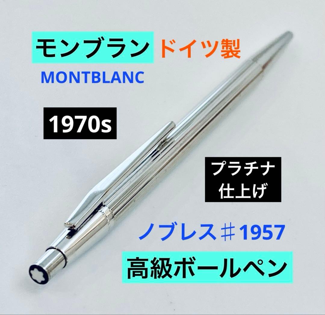 プラチナ仕上げ◆モンブラン高級ボールペン ノブレス1970s MONTBLANC