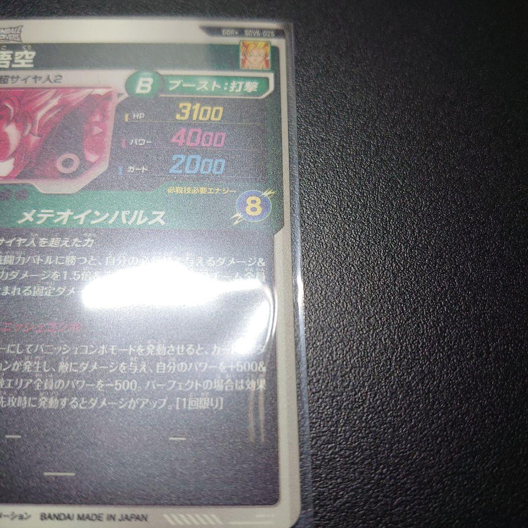 ドラゴンボールスーパーダイバーズ SDV6-025 孫悟空 パラレル おまけ付②