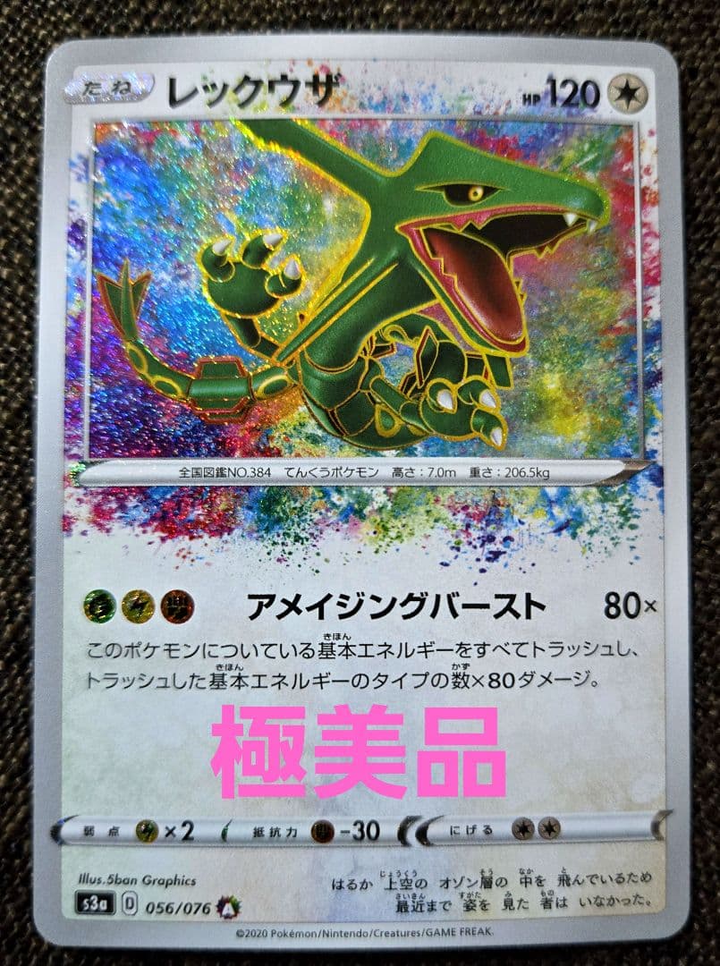 レックウザ アメイジングレア 極美品