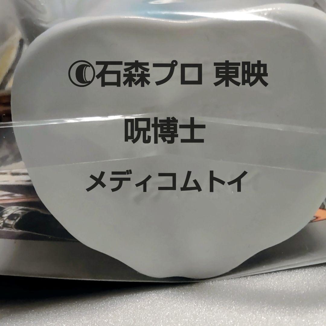 呪博士 ソフビフィギュア 約23cm 東映レトロソフビコレクション