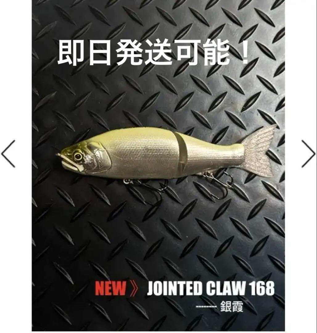 ガンクラフト　ジョインテッドクロー168 2026年NEWカラー【銀霞】