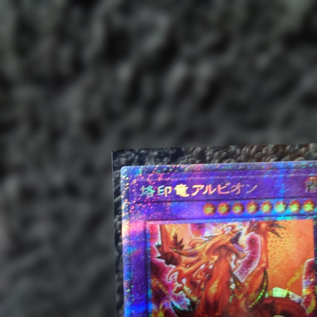 遊戯王OCG 烙印竜アルビオン プリズマシークレットレア