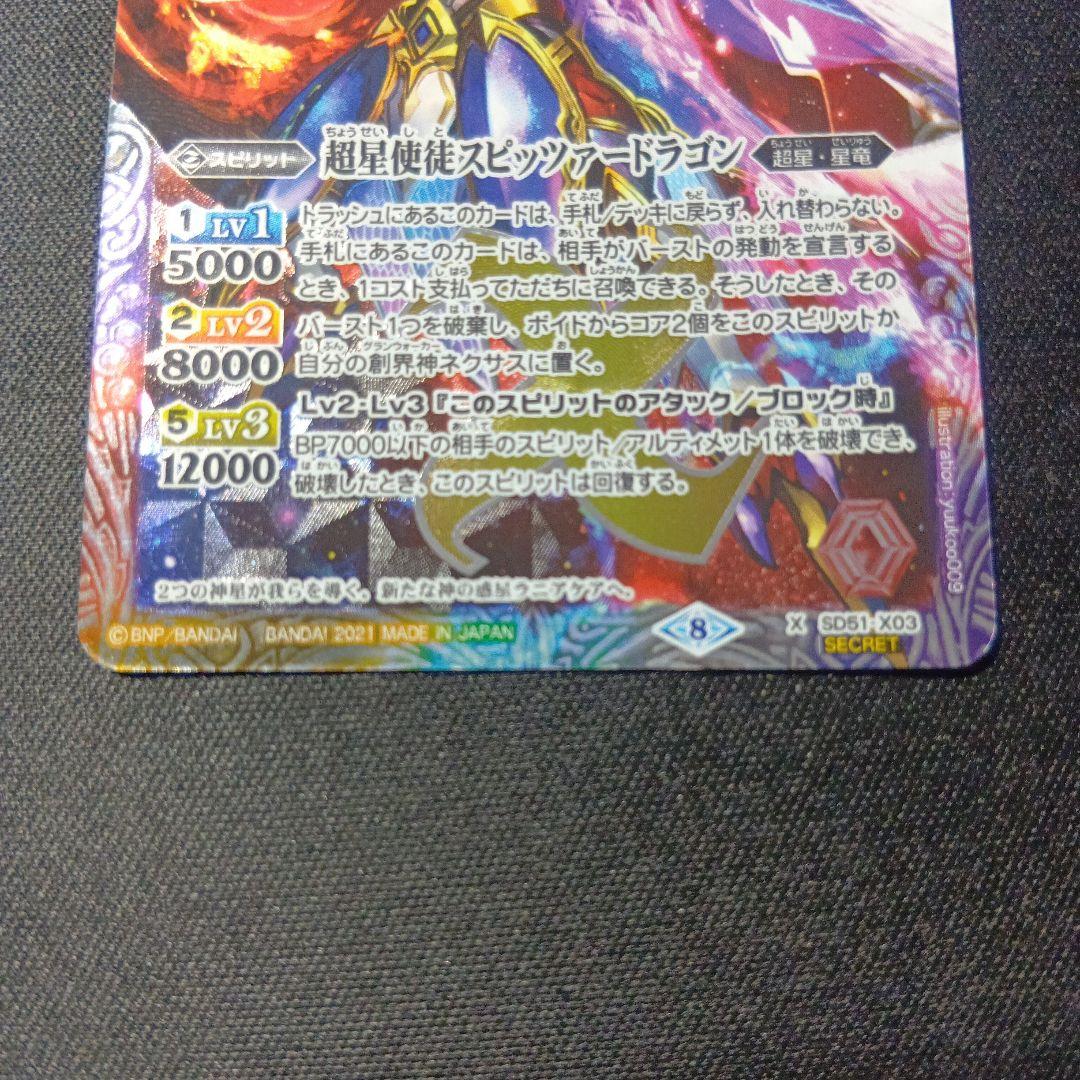 バトルスピリッツ　スピッツァードラゴン　シークレット