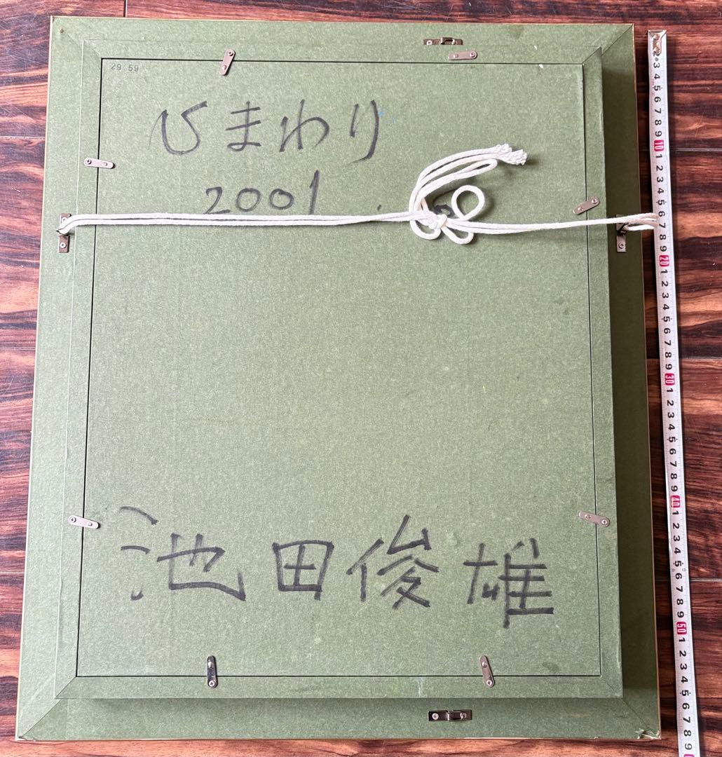 洋画家 池田俊雄「ひまわり」油彩 F6 額装 油絵 油画 G