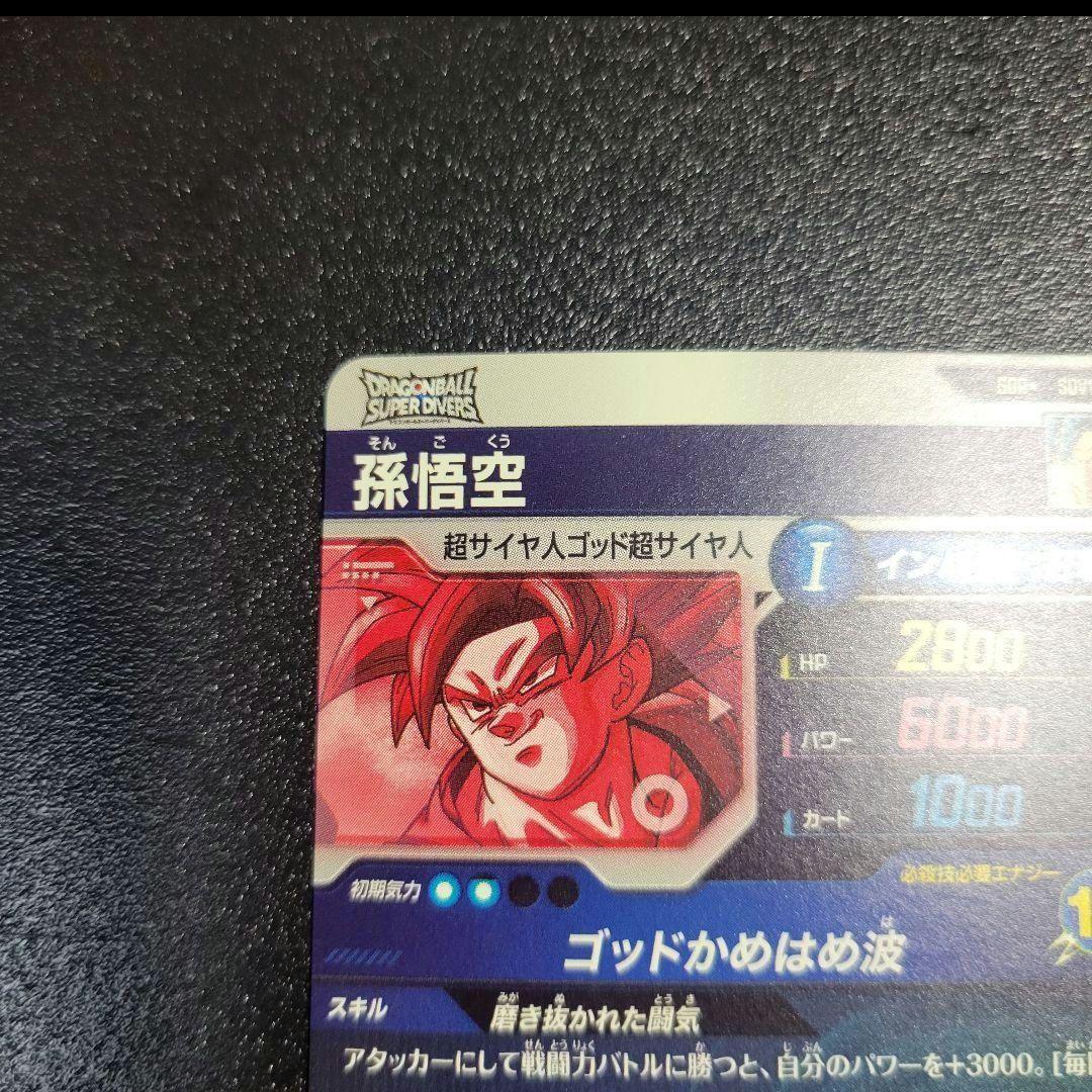 ドラゴンボール ダイバーズ SDV1-002 孫悟空 パラレル