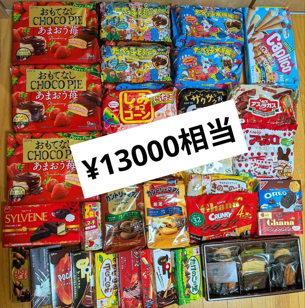 早い者勝ちセール　¥13000相当→¥ 8400 お菓子まとめ売り　激安　H