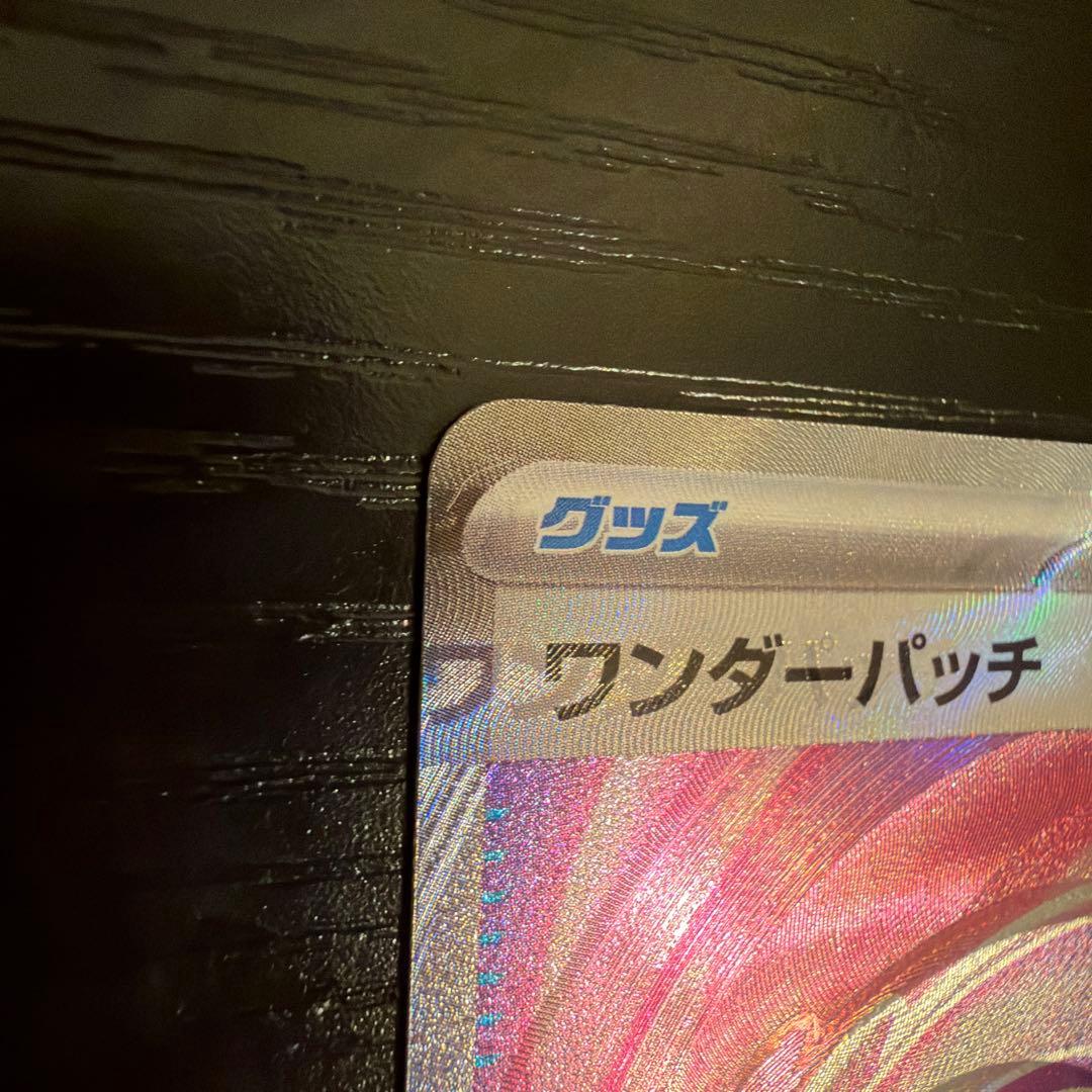 ワンダーパッチ SR エラー品　オークション写真用