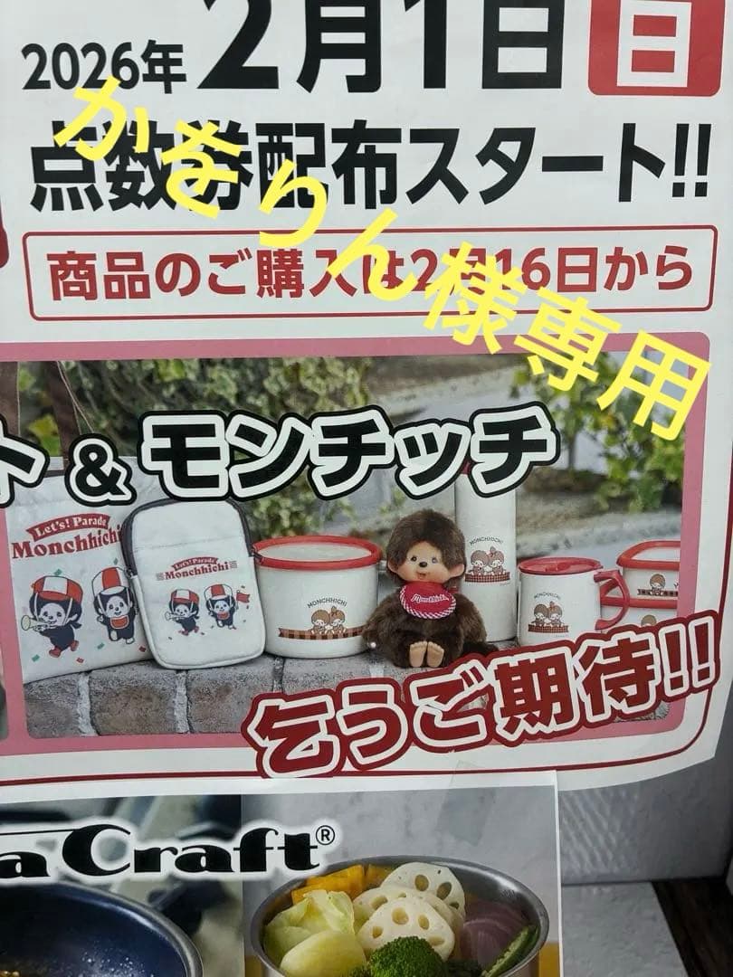 かをりん　モンチッチ サンドラッグ