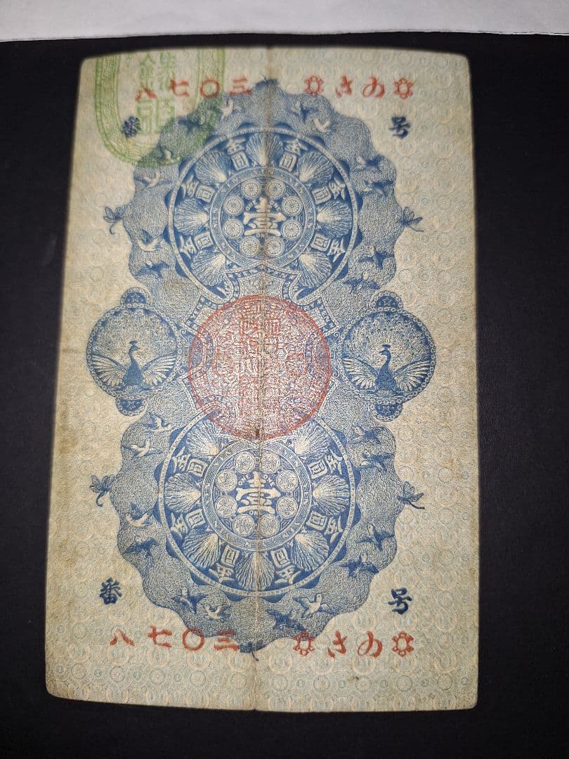 美品❗明治通宝１円 　八七０三　藩札 明治時代 旧紙幣 古紙幣 古銭 昔のお札