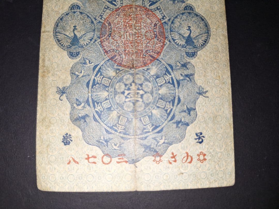 美品❗明治通宝１円 　八七０三　藩札 明治時代 旧紙幣 古紙幣 古銭 昔のお札