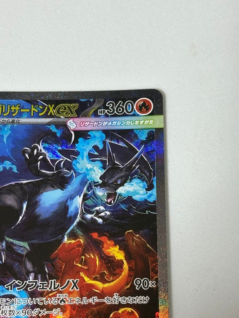 メガリザードンX ex sar インフェルノX 明日発送