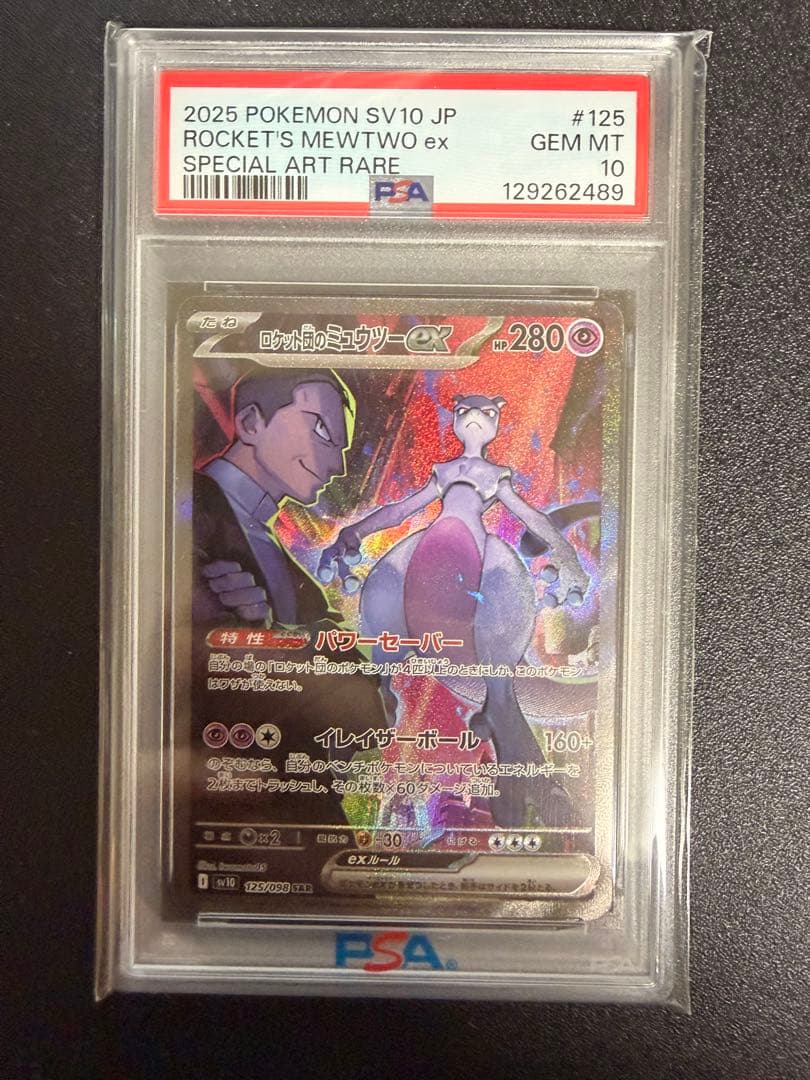 PSA 10 ロケット団のミュウツーex SAR Rockets Mewtwo①