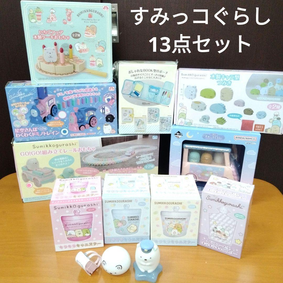 すみっコぐらし　ドミノ　車　電車　すみっコセット お買い得　限定 おもちゃ