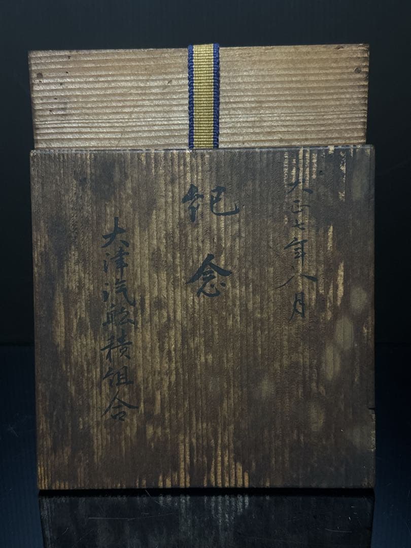 金谷 五郎三郎 造 小振 鉄瓶 空箱 大正7年 茶道具