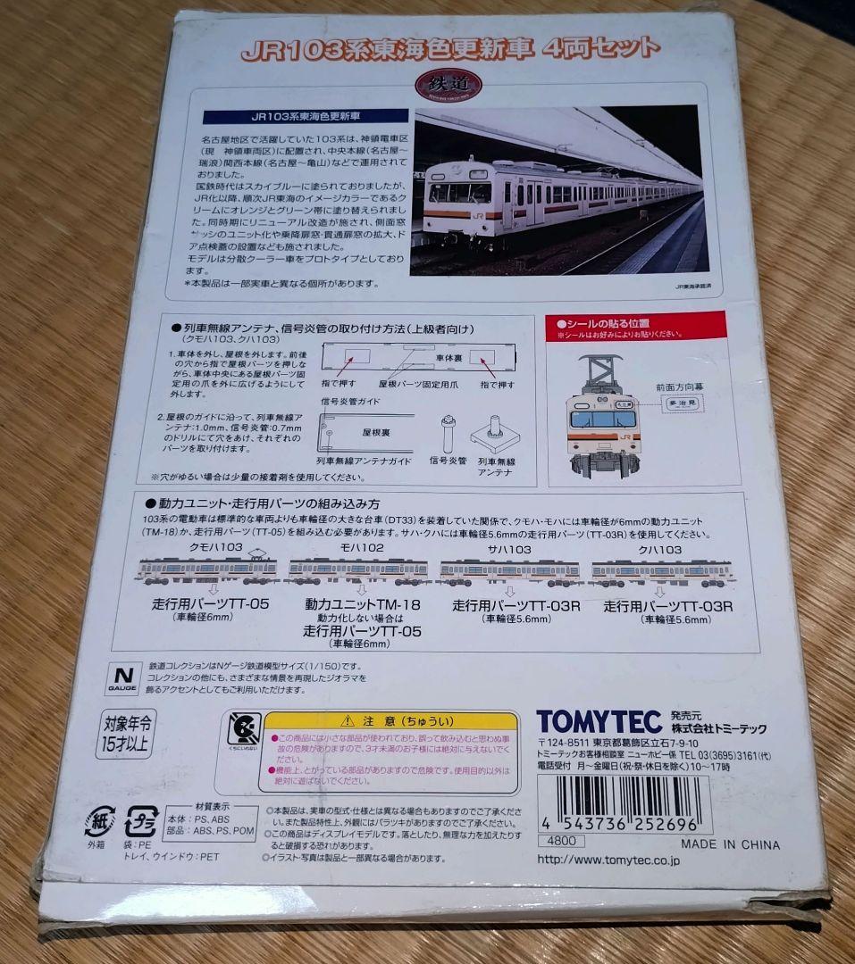 ☆TOMYTEC 鉄コレ JR103系東海色更新車4両セット動力化済み☆