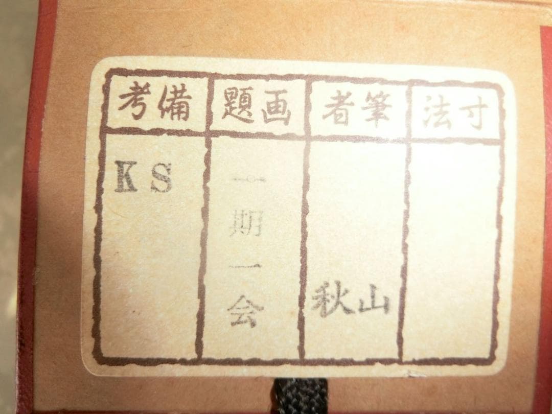 一期一会 掛軸 秋山書