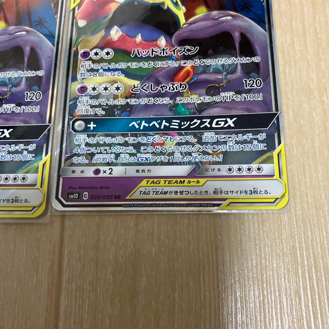 ベトベトン＆アローラベトベトンGX SR ダブルブレイズ 099/095