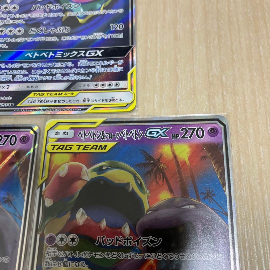 ベトベトン＆アローラベトベトンGX SR ダブルブレイズ 099/095