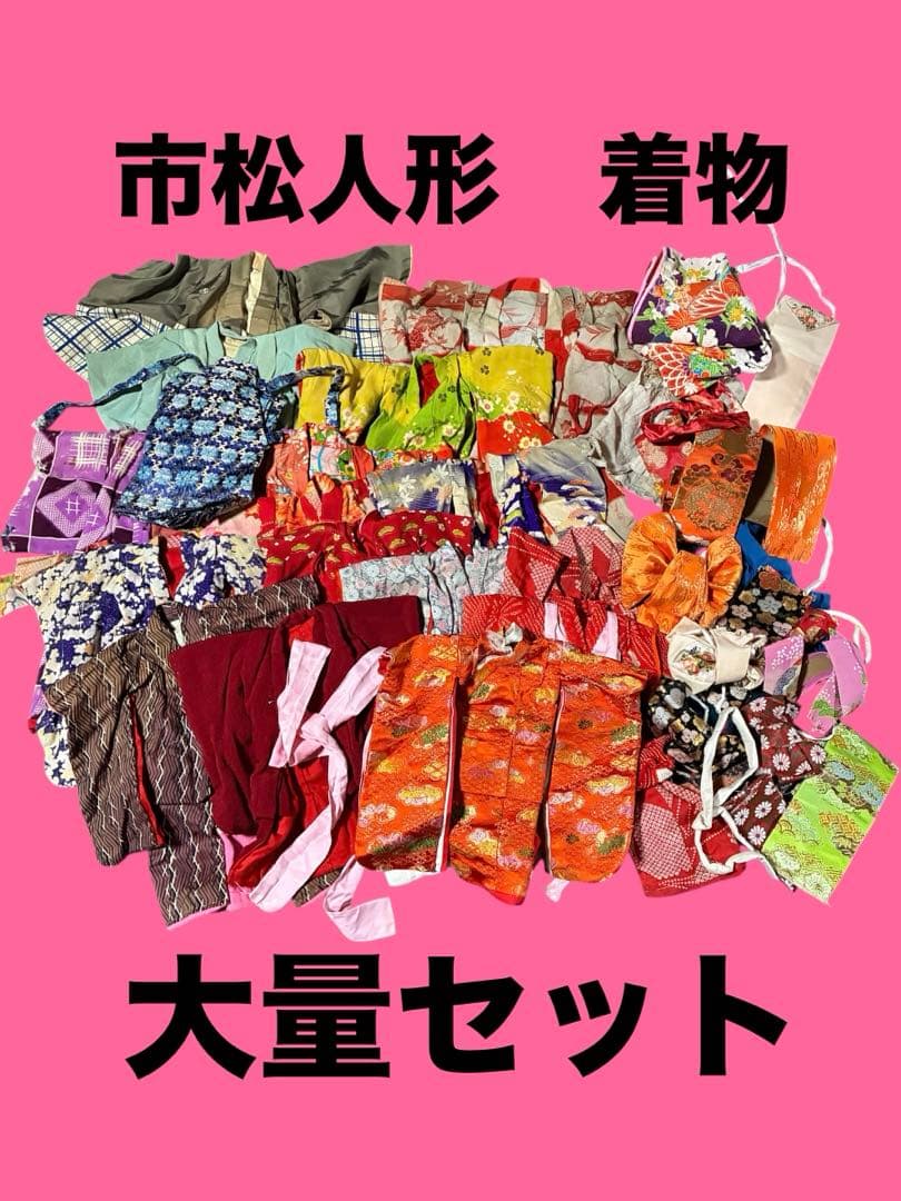 市松人形　着物　小物　大量セット