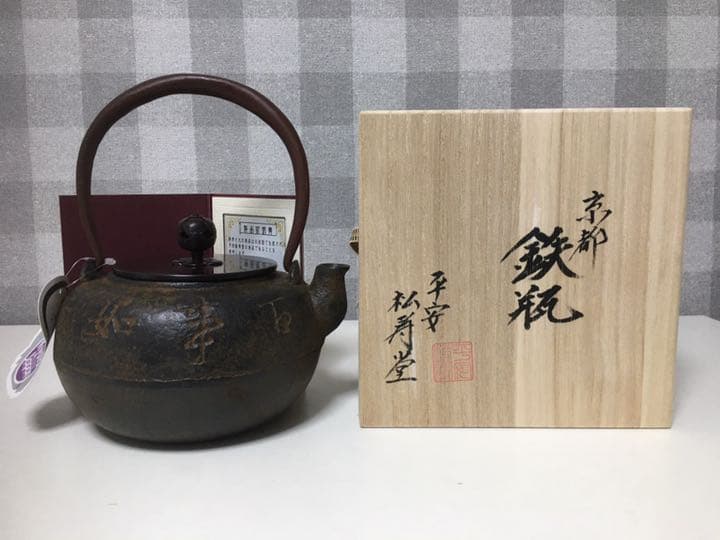 西村松寿堂　鉄瓶