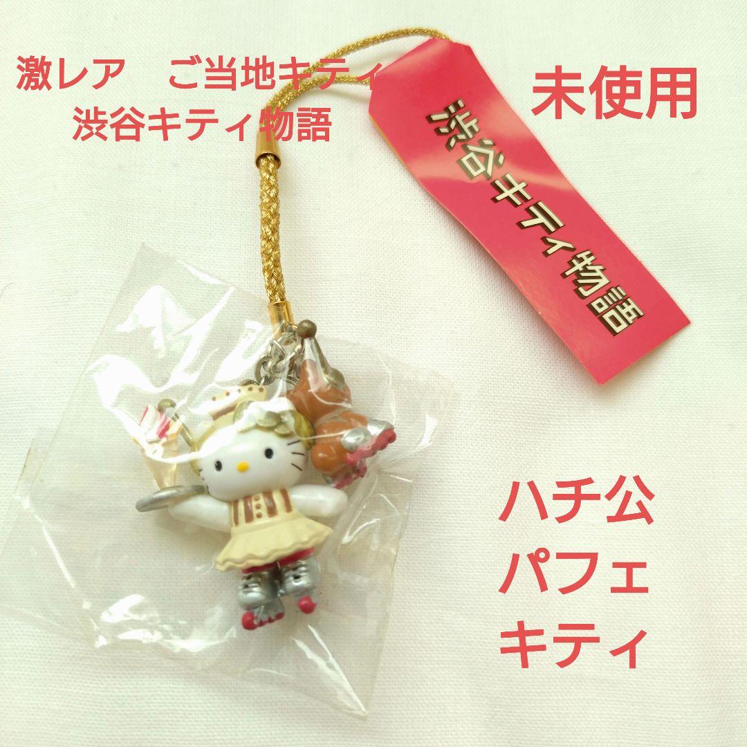 レア☆ハローキティ 渋谷キティ物語 値付け ストラップ　2001年