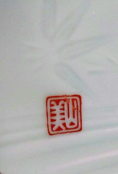 ♥希少なレア品コレクション品♥貴重な６０年前ヴィンテージ♥九谷焼【美山窯】4中皿