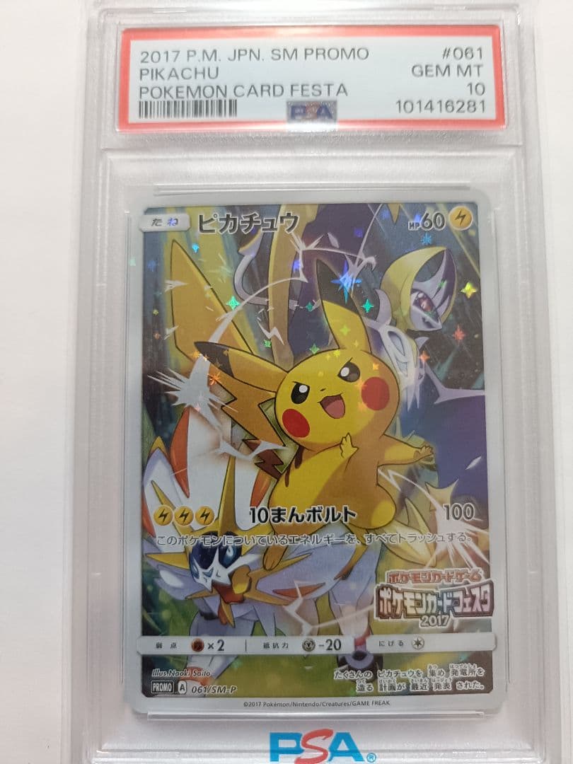 ピカチュウ　ポケモンカードフェスタ2017 PSA10 さいとうなおき先生