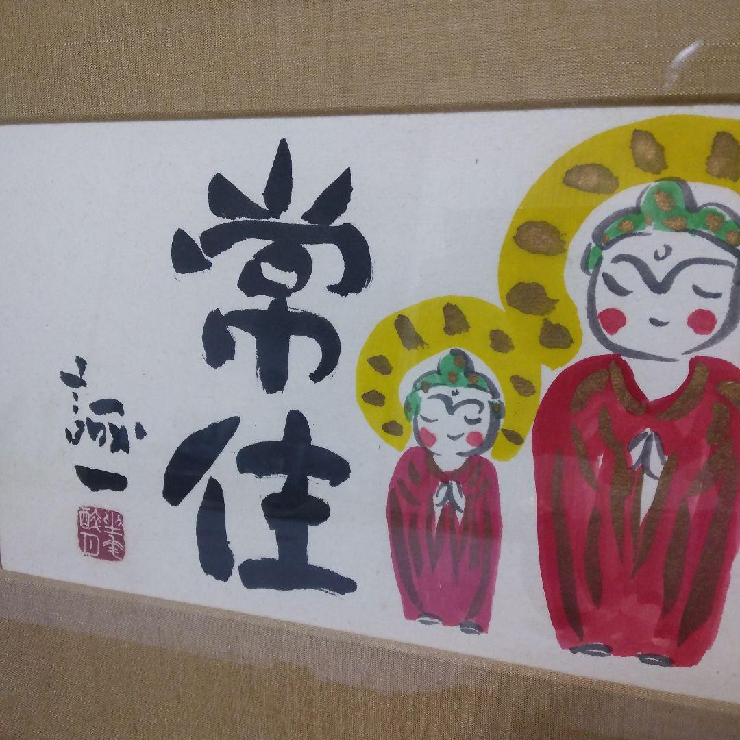 絵画　「如来常住」久松誠一氏作　手描き　日本画/静物画/風景画/水彩画/額縁