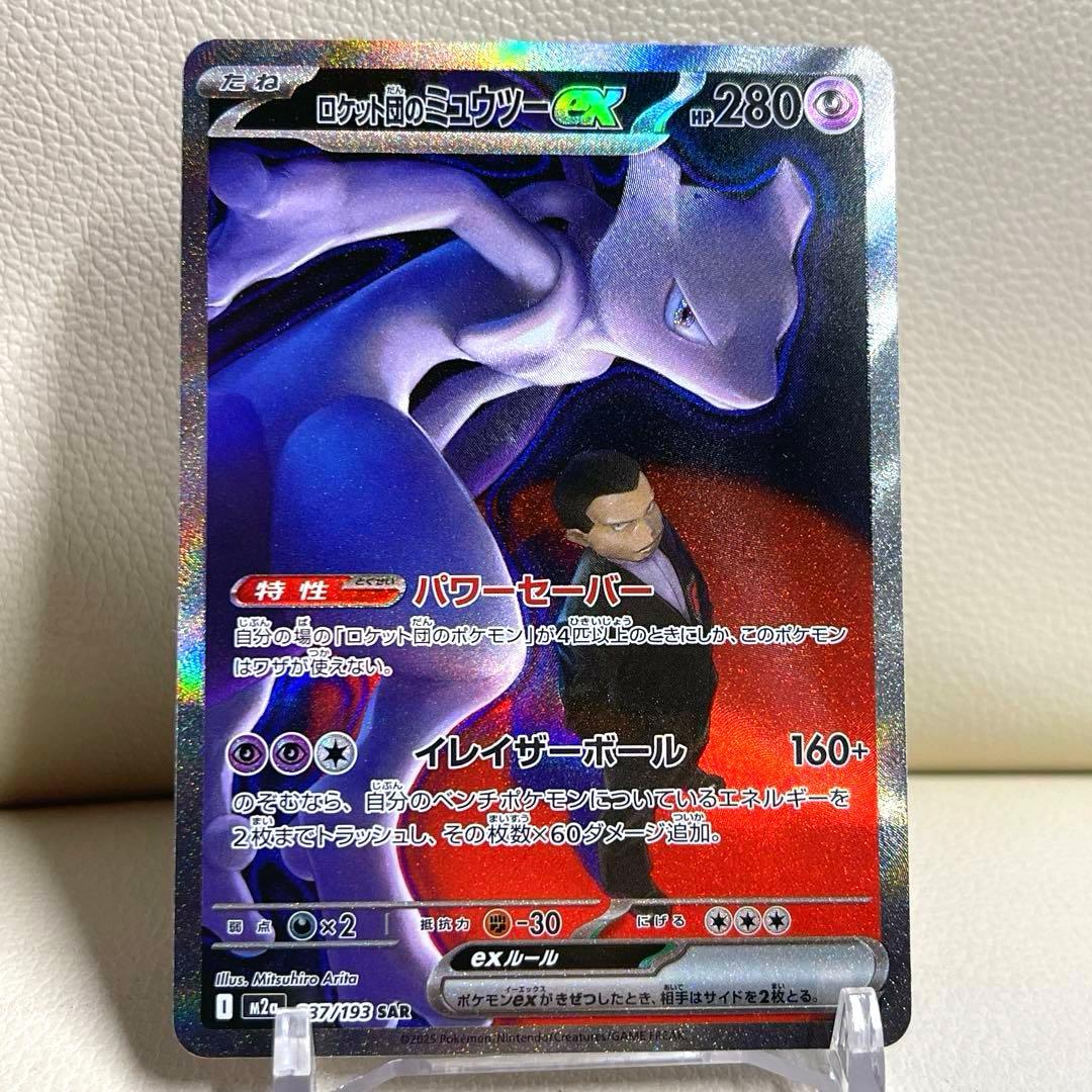 ロケット団のミュウツーex SAR 237/193 MEGAドリームex ポケカ