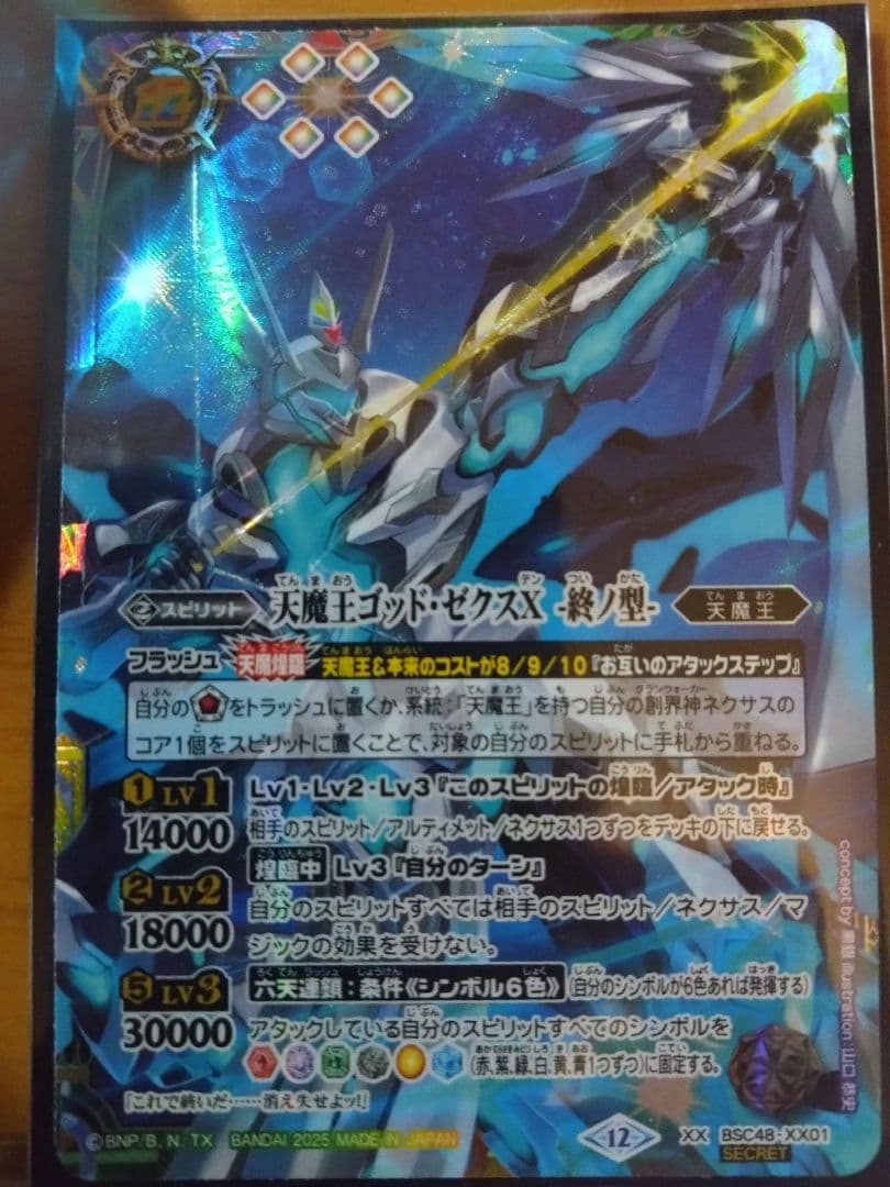 バトスピ 天魔王ゴッド・ゼクスx 終ノ型 Secret