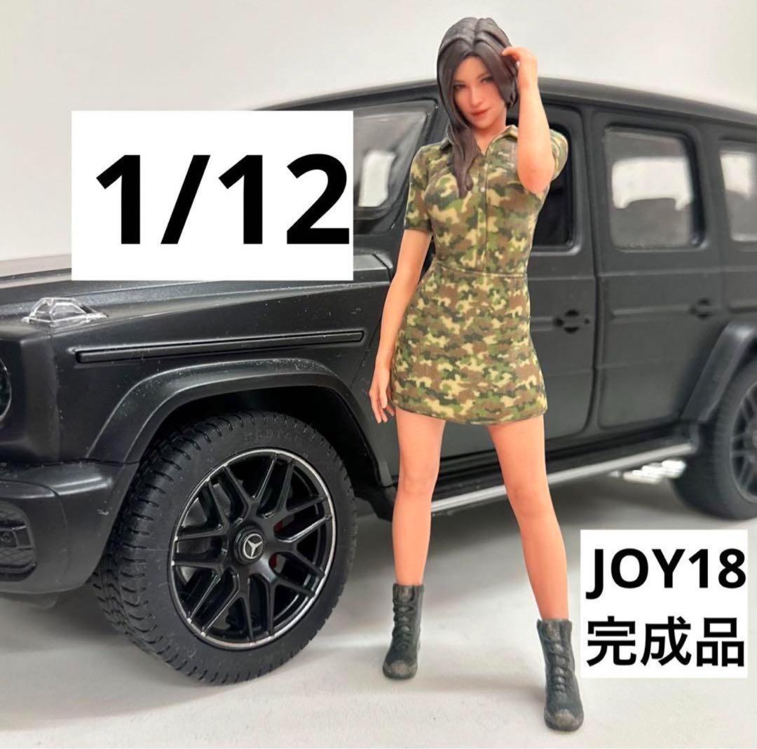 完成品　1/12 JOYミリタリー　フィギュア　1/64より大　ミニカーに