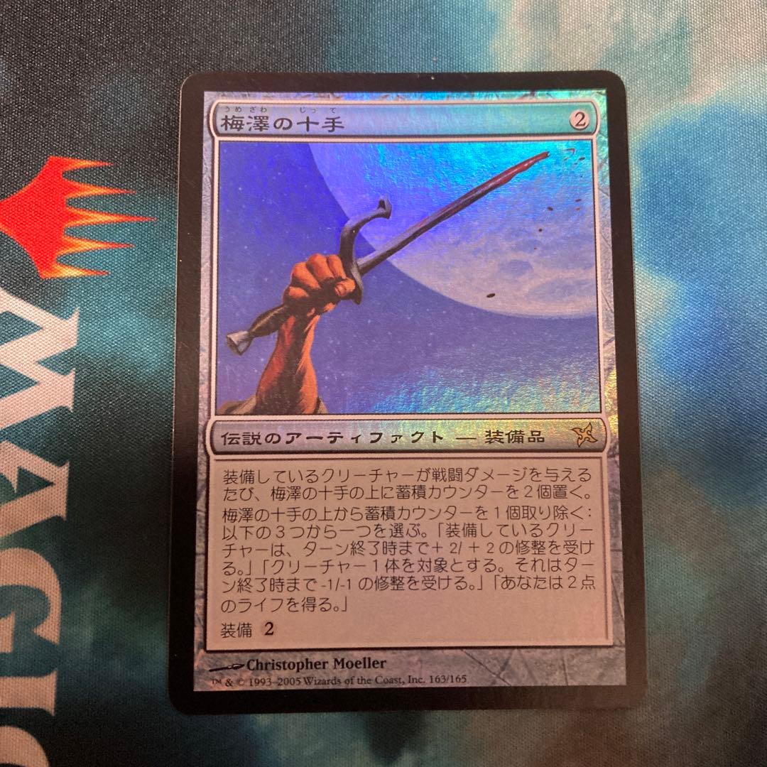 MTG　日本語　神河謀叛　梅澤の十手　foil レア