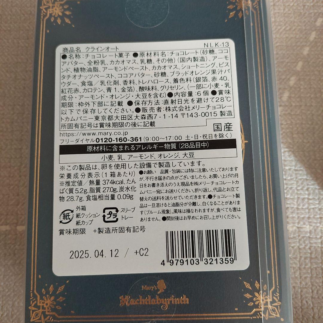 メリー　チョコレート　ナハトラビュリント　セット