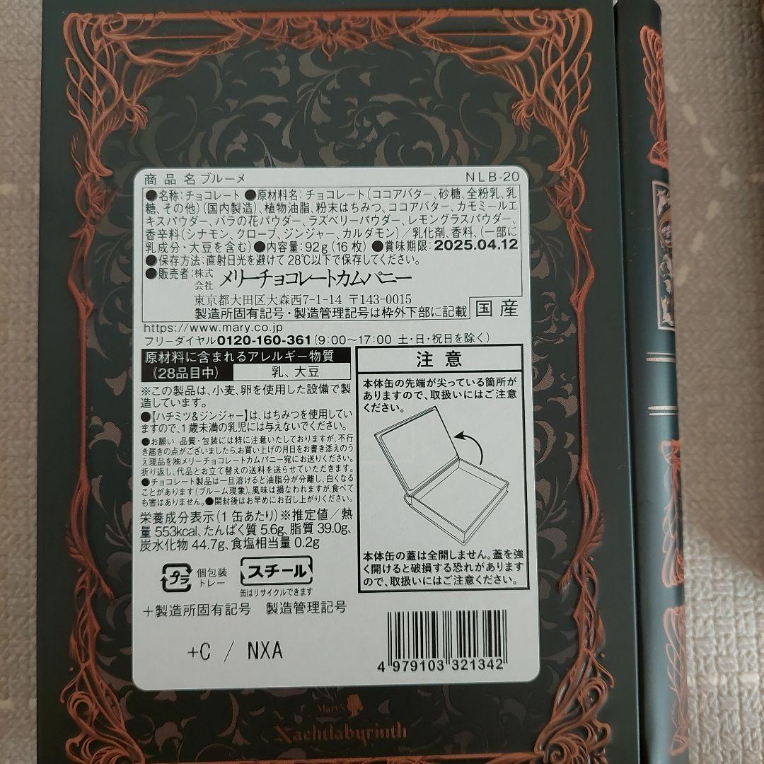 メリー　チョコレート　ナハトラビュリント　セット
