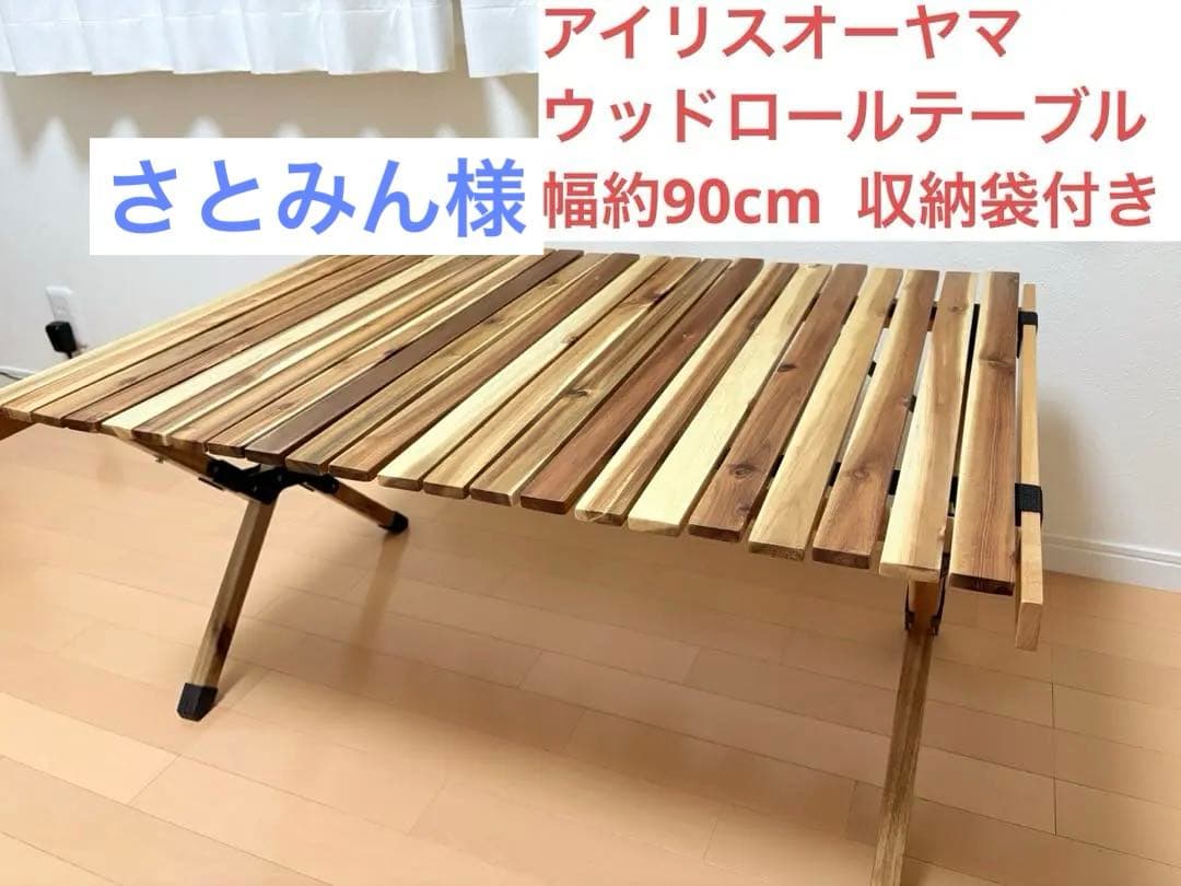 ウッドロールテーブル 木製ロールテーブル幅90cm アイリスオーヤマ