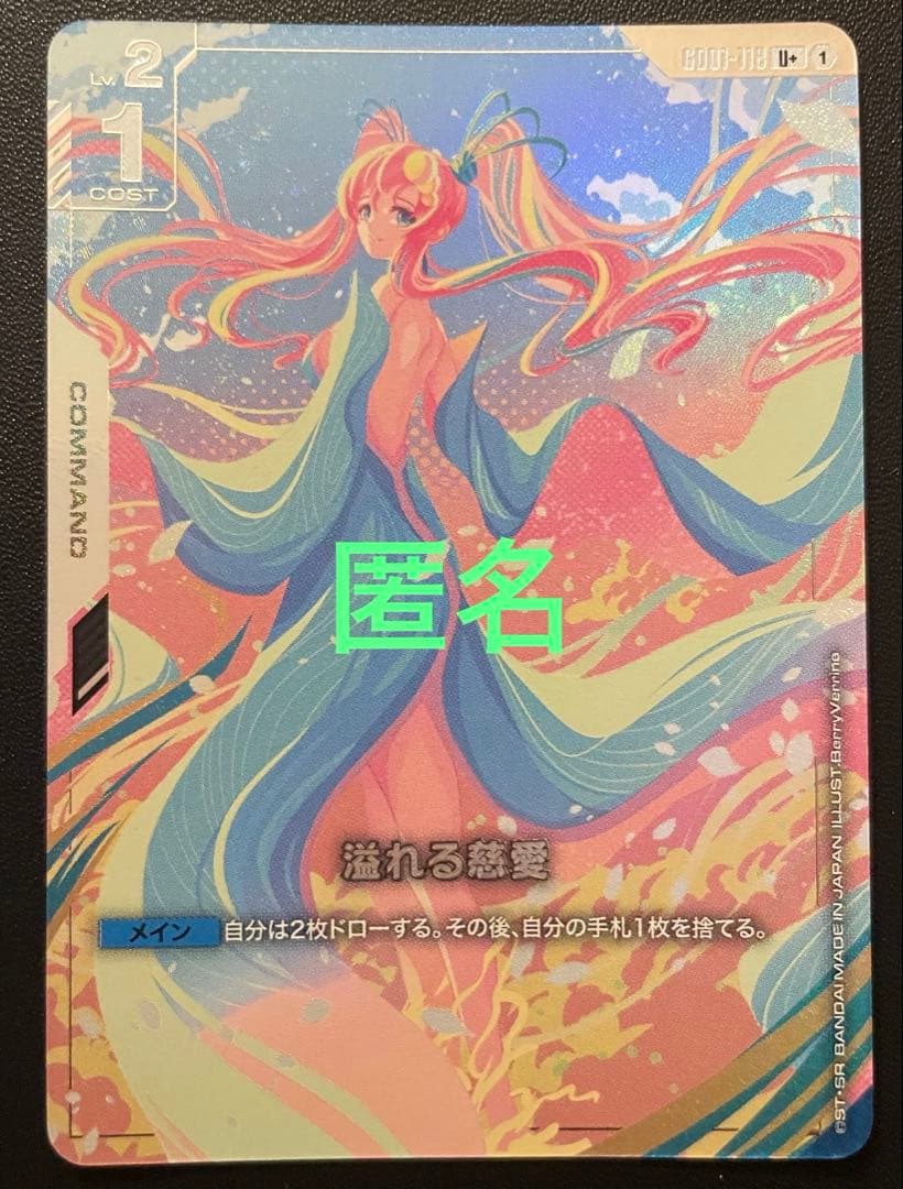 ガンダムカードゲーム　溢れる慈愛　(U+・パラレル) １枚