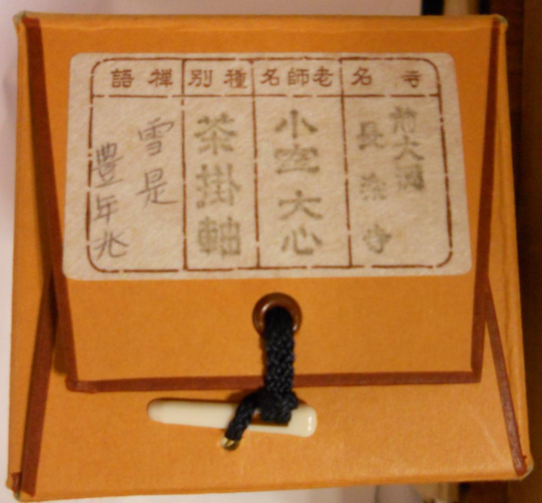 掛け軸 前大徳 長楽寺 小室大心 筆 『 雪是豊年兆 』紙本 茶道具 掛軸 美品