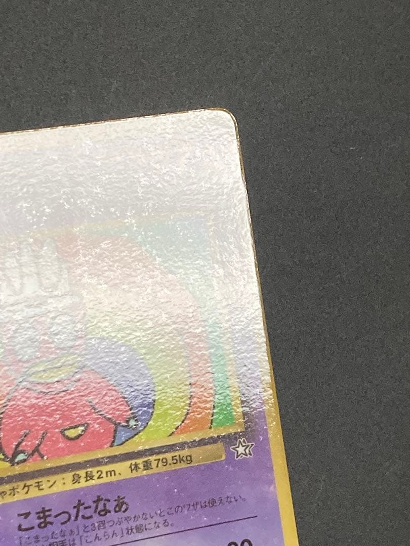 ハマちゃんのヤドキング　旧裏面　ピカチュウ　MOVIE HAMADA 光沢あり