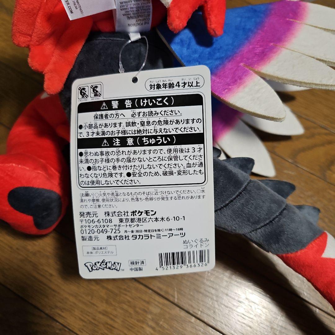 コライドン　ぬいぐるみ　ポケモンセンター　タグ付き
