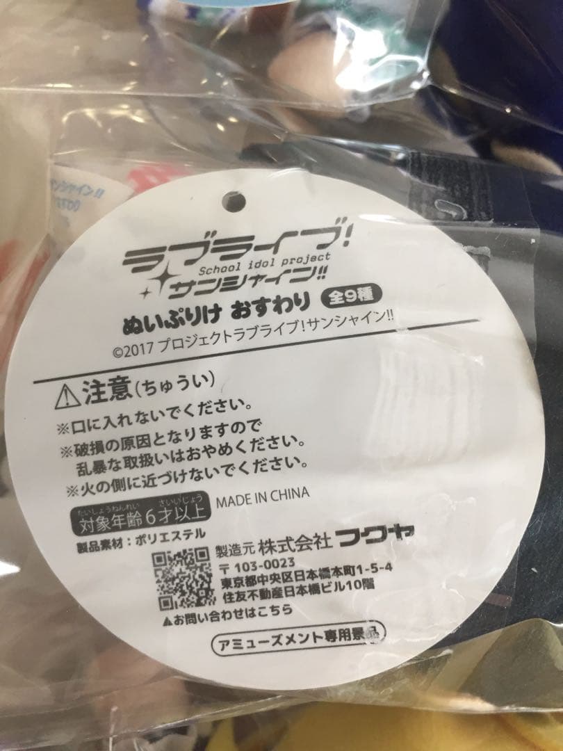 b-931 未使用 ラブライブ サンシャイン ぬいぷりけ 全9種セット GiGO