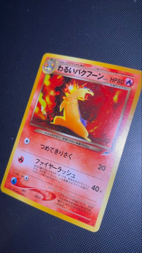 旧裏　極上美品　わるいバクフーン　強全面ホロ　渦巻ホロ　★neo センタリング○