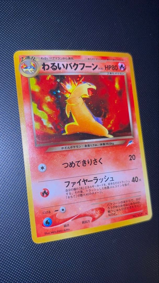 旧裏　極上美品　わるいバクフーン　強全面ホロ　渦巻ホロ　★neo センタリング○