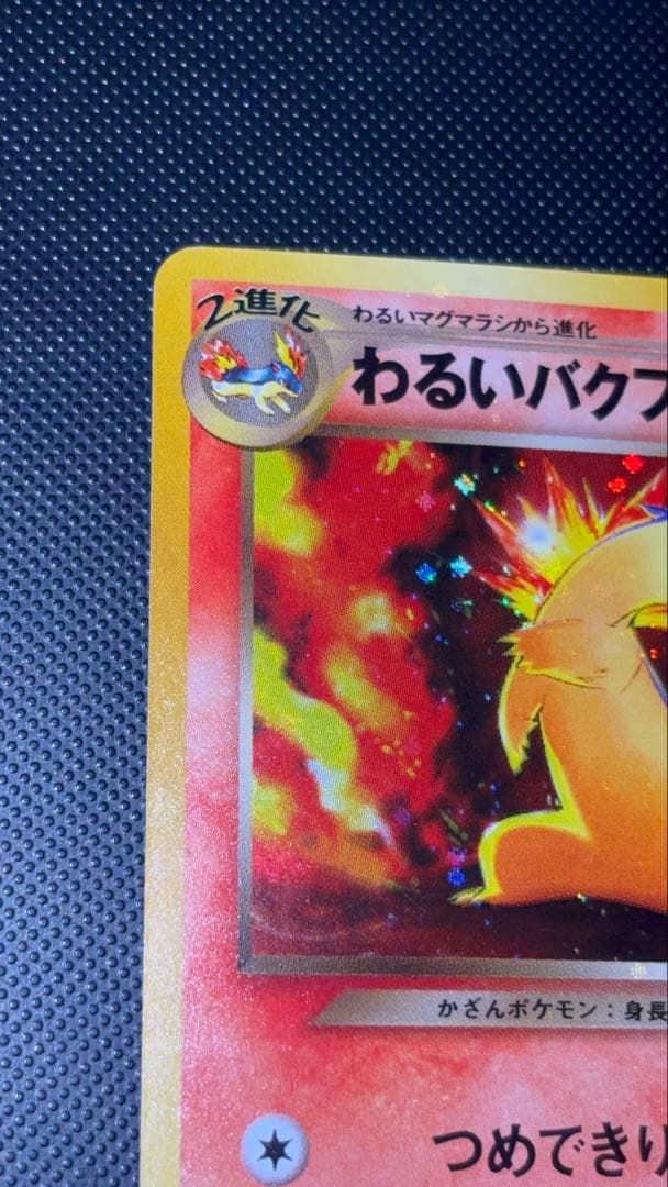 旧裏　極上美品　わるいバクフーン　強全面ホロ　渦巻ホロ　★neo センタリング○