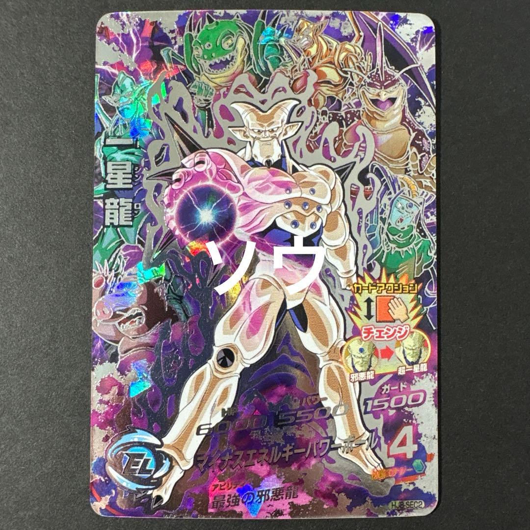 スーパードラゴンボールヒーローズ HJ8-SEC2 一星龍②